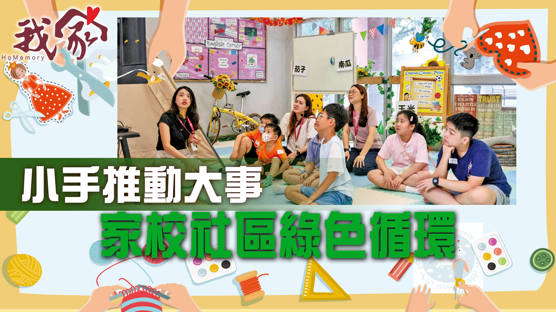 小手推動大事  家校社區綠色循環